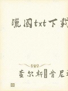 猎国txt下载