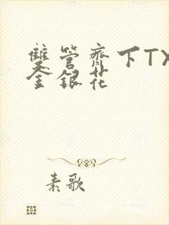 双管齐下TXL金银花