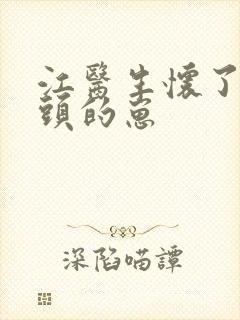 江医生怀了他对头的崽