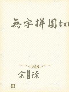 无字拼图txt