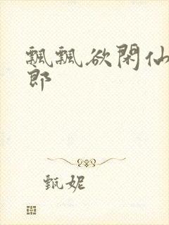 飘飘欲闲仙狼太郎