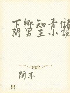 下乡知青储物空间男主小说