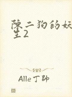 陈二狗的妖孽人生2封面