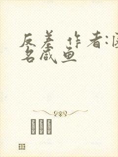 反差 作者:匿名咸鱼