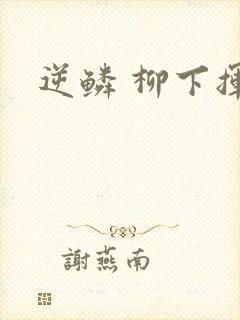 逆鳞 柳下挥封面