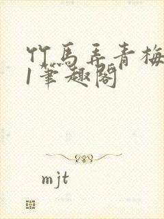 竹马弄青梅1v1笔趣阁