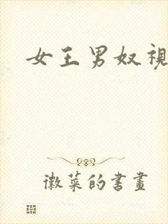 女王男奴视频
