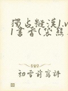 独占糙汉1.v1书香(袋熊布丁)