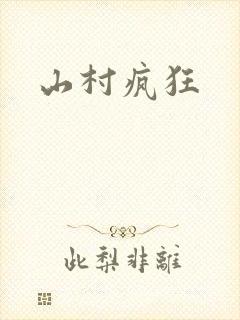 山村疯狂封面