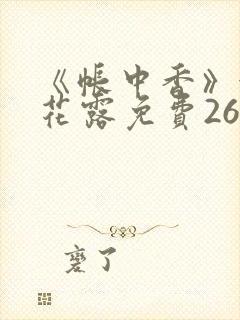 《帐中香》金银花露免费26章