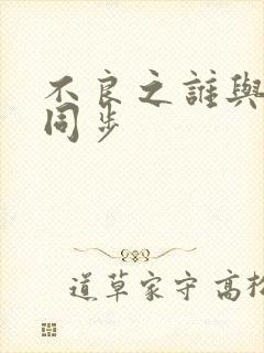 不良之谁与争锋同步封面