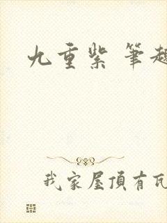九重紫 笔趣阁