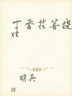 丁香花菩提树txt