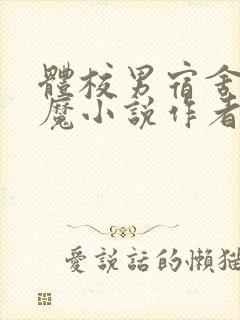 体校男宿舍的魅魔小说作者逆行者