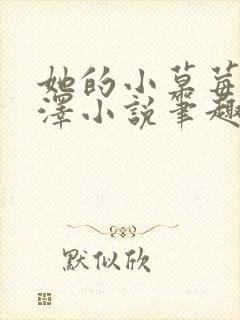 她的小草莓魏承泽小说笔趣阁