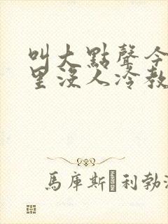 叫大点声今晚家里没人冷教授网站