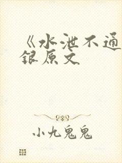 《水泄不通》金银原文