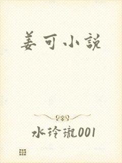 姜可小说