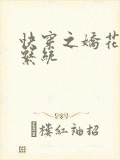 快穿之娇花灌溉系统