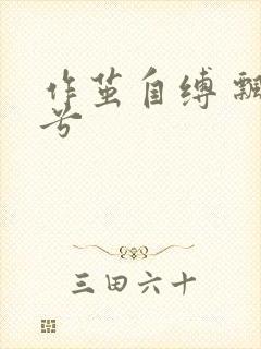 作茧自缚 飘阿兮