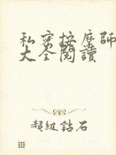 私密按摩师小说大全阅读封面