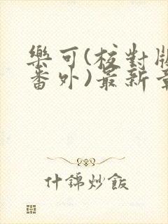 乐可(校对版+番外)最新章节