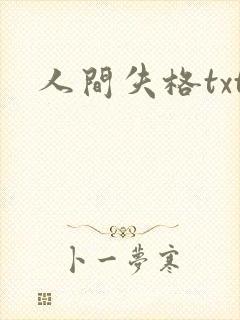 人间失格txt