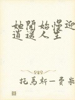 她开始慢迎迎合逍遥人生封面