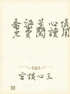 乔梁叶心仪全文免费阅读用