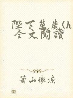 陛下万岁(h) 全文阅读封面