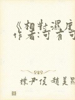 《相对湿度》 作者:可有可无