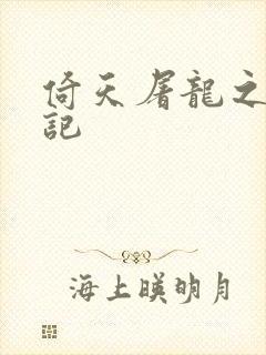 倚天屠龙之夺艳记封面