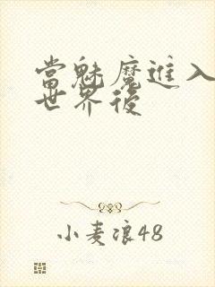 当魅魔进入快穿世界后