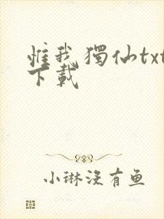 惟我独仙txt下载封面