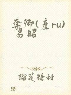 夺卿(产ru) 易昭