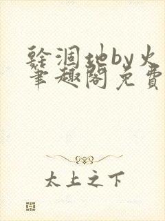 干涸地by火风笔趣阁免费阅读全文