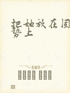 把她放在固定玉势上