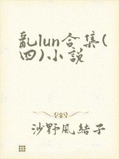 乱lun合集(四)小说