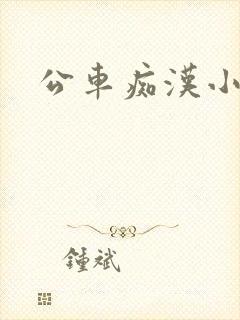 公车痴汉小说