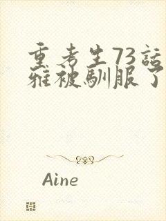 重考生73话丹雅被驯服了