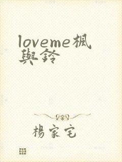 loveme枫与铃封面