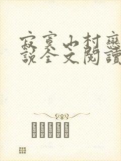 寂寞山村恋上小说全文阅读