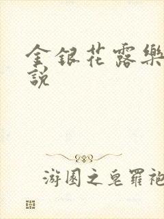 金银花露乐可小说
