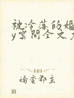 被冷落的婚姻by云间全文免费笔趣阁封面