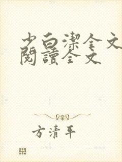 少白洁全文免费阅读全文