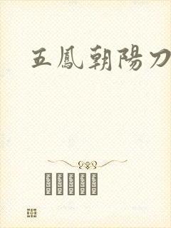 五凤朝阳刀