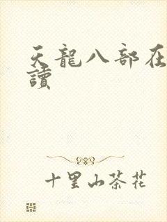 天龙八部在线阅读