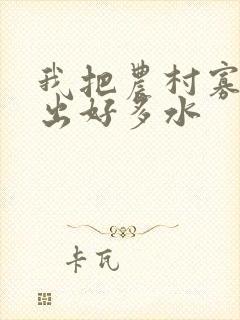 我把农村寡妇日出好多水