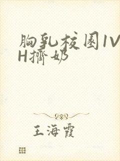 胸乳校园1V1H挤奶封面