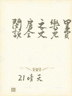 闺房之乐里雪小说全文免费无弹窗封面